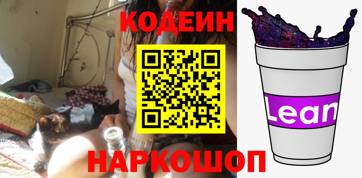Кодеин Purple Drank  Кодеиновый сироп Lean Purple Drank  Вход с VPN  Спасск-Дальний 